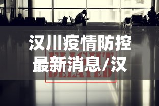 汉川疫情防控最新消息/汉川公安局最新消息今天新闻