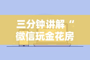 三分钟讲解“微信玩金花房卡如何充”获取房卡方式