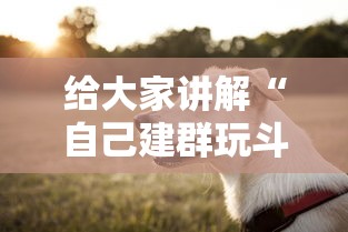 给大家讲解“自己建群玩斗牛房卡去哪买”房卡使用方法介绍
