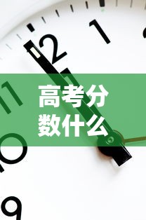 高考分数什么时候出来2024年 高考分数什么时候出来2024年