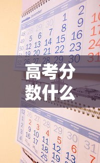 高考分数什么时候出来2024年 高考分数什么时候出来2024年