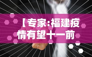 【专家:福建疫情有望十一前得到控制/福建发布疫情】