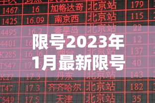 限号2023年1月最新限号时间表,2023年1月最新限号时间表