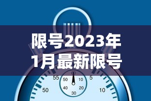 限号2023年1月最新限号时间表 限号2023年1月最新限号时间表