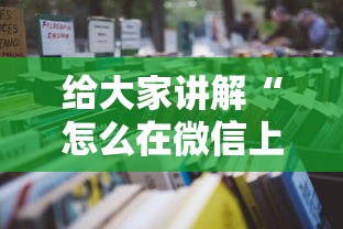 给大家讲解“怎么在微信上开斗地主房间”详细房卡使用教程 给大家讲解“怎么在微信上开斗地主房间”详细房卡使用教程