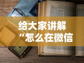 给大家讲解“怎么在微信上开斗地主房间”详细房卡使用教程