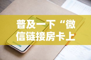 普及一下“微信链接房卡上哪里购买”详细房卡怎么购买方式 普及一下“微信链接房卡上哪里购买”详细房卡怎么购买方式