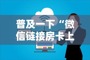 普及一下“微信链接房卡上哪里购买”详细房卡怎么购买方式