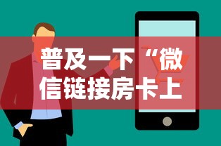 普及一下“微信链接房卡上哪里购买”详细房卡怎么购买方式 普及一下“微信链接房卡上哪里购买”详细房卡怎么购买方式