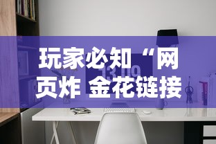 玩家必知“网页炸 金花链接房卡从哪充值”如何获取房卡教程 玩家必知“网页炸 金花链接房卡从哪充值”如何获取房卡教程