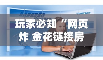 玩家必知“网页炸 金花链接房卡从哪充值”如何获取房卡教程