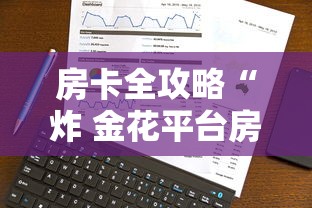 房卡全攻略“炸 金花平台房卡如何购买”详细介绍房卡使用方式