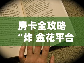 房卡全攻略“炸 金花平台房卡如何购买”详细介绍房卡使用方式 房卡全攻略“炸 金花平台房卡如何购买”详细介绍房卡使用方式