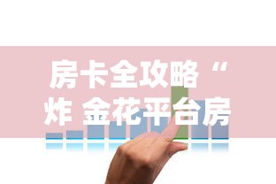 房卡全攻略“炸 金花平台房卡如何购买”详细介绍房卡使用方式 房卡全攻略“炸 金花平台房卡如何购买”详细介绍房卡使用方式