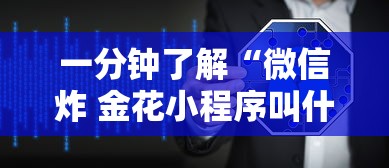 一分钟了解“微信炸 金花小程序叫什么名字”获取玩金花房卡链接教程 一分钟了解“微信炸 金花小程序叫什么名字”获取玩金花房卡链接教程