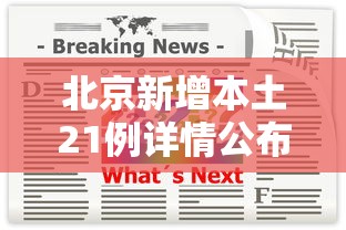 北京新增本土21例详情公布