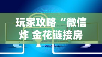 玩家攻略“微信炸 金花链接房卡哪里买”链接房卡在哪里获取