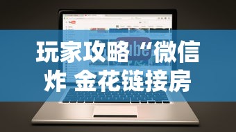 玩家攻略“微信炸 金花链接房卡哪里买”链接房卡在哪里获取