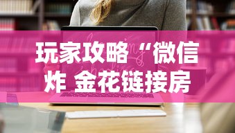 玩家攻略“微信炸 金花链接房卡哪里买”链接房卡在哪里获取