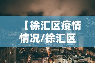 【徐汇区疫情情况/徐汇区最新消息今天】