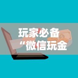玩家必备“微信玩金花房卡如何购买”购买房卡介绍