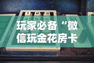 玩家必备“微信玩金花房卡如何购买”购买房卡介绍