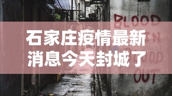 石家庄疫情最新消息今天封城了