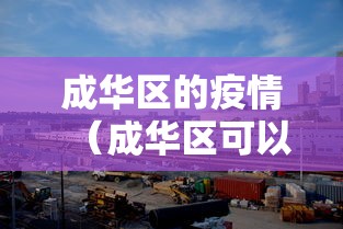 成华区的疫情(成华区可以打疫苗的地方)