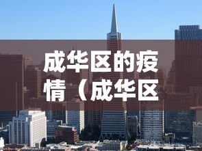 成华区的疫情（成华区可以打疫苗的地方）