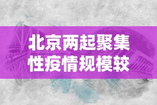 北京两起聚集性疫情规模较大 北京两起聚集性疫情规模较大