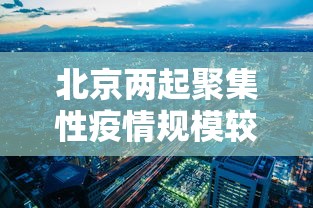 北京两起聚集性疫情规模较大 北京两起聚集性疫情规模较大