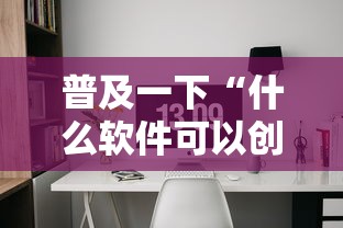 普及一下“什么软件可以创建房间玩斗牛”详细房卡教程