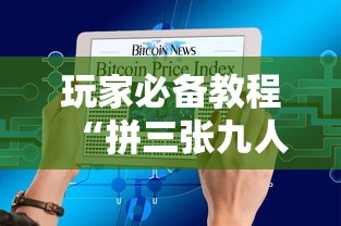 玩家必备教程“拼三张九人链接房卡多少钱一张”链接房卡怎么充值 玩家必备教程“拼三张九人链接房卡多少钱一张”链接房卡怎么充值