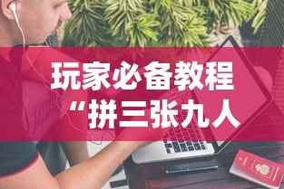 玩家必备教程“拼三张九人链接房卡多少钱一张”链接房卡怎么充值 玩家必备教程“拼三张九人链接房卡多少钱一张”链接房卡怎么充值