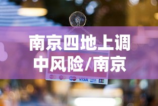 南京四地上调中风险/南京迎来重磅利好