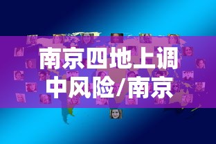 南京四地上调中风险/南京迎来重磅利好