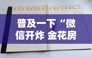 普及一下“微信开炸 金花房卡从哪购买”哪里获取房卡