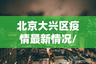 北京大兴区疫情最新情况/北京疫情后清退低端人群
