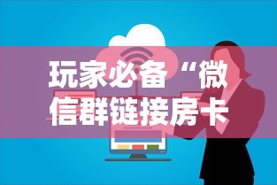 玩家必备“微信群链接房卡上哪里购买”获取房卡方式