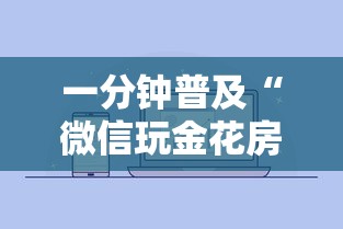 一分钟普及“微信玩金花房卡在哪购买”详细房卡怎么购买方式
