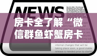 房卡全了解“微信群鱼虾蟹房卡如何购买”详细介绍房卡使用方式