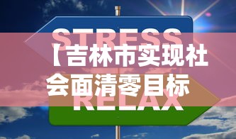 【吉林市实现社会面清零目标/吉林市 近期活动 2026年10月】