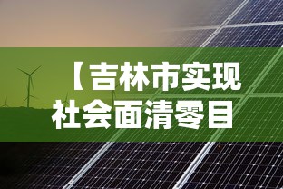 【吉林市实现社会面清零目标/吉林市 近期活动 2026年10月】