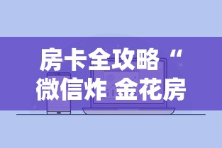 房卡全攻略“微信炸 金花房卡在哪里购买”详细房卡怎么购买教程