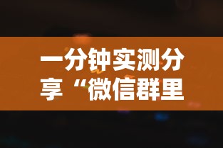 一分钟实测分享“微信群里玩牌九怎么开设房间”链接房卡在哪里获取