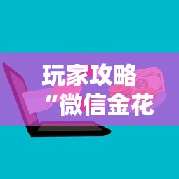玩家攻略“微信金花群房卡怎样充值”详细介绍房卡使用方式