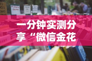 一分钟实测分享“微信金花房卡”详细房卡怎么购买教程