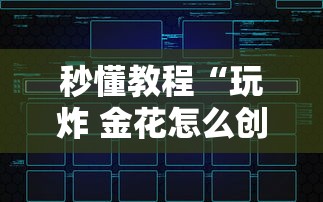 秒懂教程“玩炸 金花怎么创建房间”获取玩金花房卡链接教程