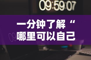 一分钟了解“哪里可以自己建房间玩牛牛”获取房卡教程