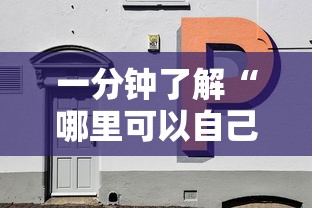 一分钟了解“哪里可以自己建房间玩牛牛”获取房卡教程